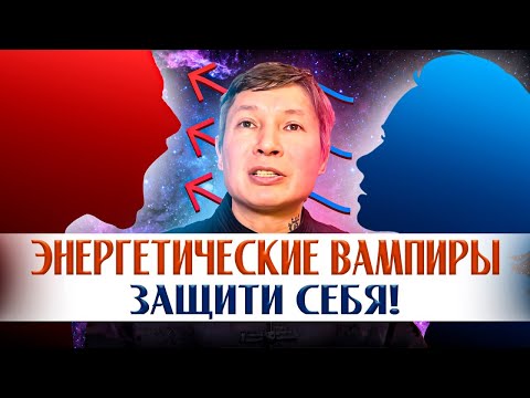 ЭНЕРГЕТИЧЕСКИЕ ВАМПИРЫ: КТО ОНИ НА САМОМ ДЕЛЕ? 4 ТИПА ЭНЕРГЕТИЧЕСКИХ ПАРАЗИТОВ