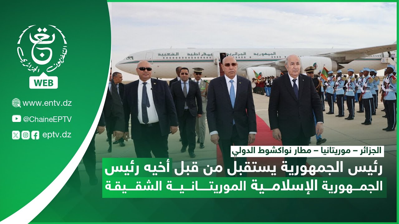 مطار نواكشوط الدولي - رئيس الجمهورية يستقبل من قبل أخيه رئيس الجمهورية الإسلامية الموريتانية الشقيقة