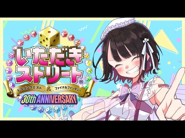 いただきストリート ドラゴンクエスト&ファイナルファンタジー 30th