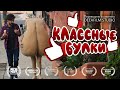 «Классные Булки» | Короткометражка\Комедия | Озвучка DeeaFilm