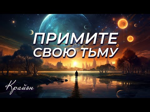 Крайон. Тьма - Тайное Семя Света. Принятие своей Тьмы - последний шаг на Пути к Свету!