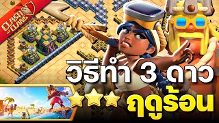 วิธีทำ 3 ดาว ความท้าทายฤดูร้อน - พรีวิวฉากและสกินใหม่ - Clash of Clans