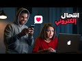 علاقة حب تتحول إلى كابوس قصة أغرب انتحال إلكتروني علاقة حب تتحول إلى كابوس قصة أغرب انتحال إلكتروني