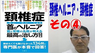 頚椎ヘルニア・頚椎症の名医が教える最高の治し方大全その④頚頚腕症候群？胸郭出口症候群？脊髄症状とは？