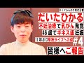 【R-1グランプリ】初代王者だいたひかる 難病を乗り越え17年ぶり単独ライブへの道#4/@街録ch-あなたの人生、教えてください- コラボ企画