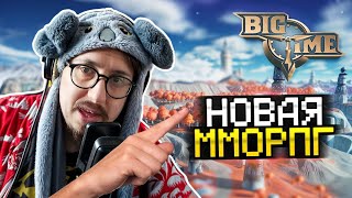 НОВАЯ ММО С NFT? - ПЕРВЫЙ ВЗГЛЯД - Ранний Доступ - Big Time