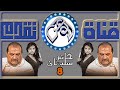 مسلسل خاتم سليمان الحلقة 8