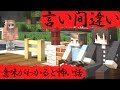 マイクラ「意味がわかると怖い話」言い間違い