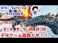 【ARK:Survival Ascended】 ラグナボス戦!ヌナタクにみんなで挑む!アイスデスワームを先に蹴散らせ! #102