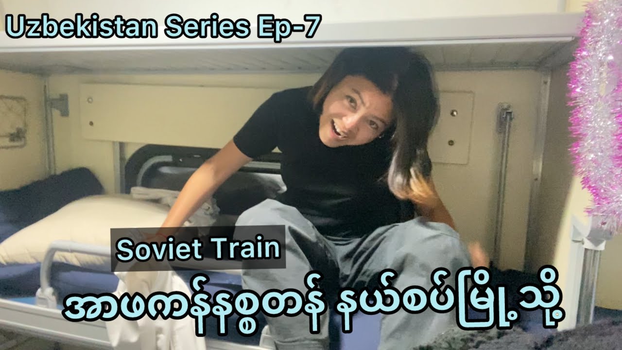 ဥဇဘက်ကစ္စတန်-အာဖကန်နစ္စတန် နယ်စပ်မြို့ကဘယ်လိုလဲ လိုက်ပြမယ် Ep-7 | Soviet train in Uzbekistan 