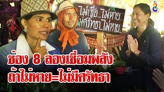 แดนสุขาวดีส่งพลังพระพุทธเจ้ารักษาโรค ช่อง 8 ลองเชื่อมพลังนักข่าวหลุดฮาไม่มีศรัทธา|ลุยชนข่าว|16พ.ค.67