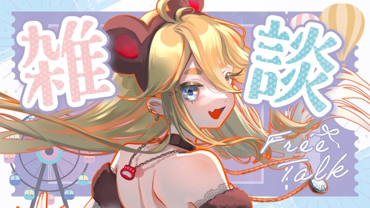 〖雑談〗まったりトークするよ〜🍵 初見さんもいらっしゃいませ【