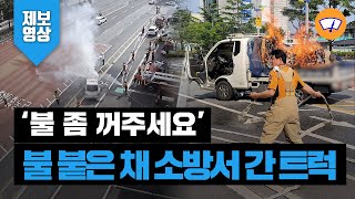 [제보영상] ‘불 꺼주세요’...불타는 화물 싣고 직접 소방서까지 달려간 트럭 / 와이퍼