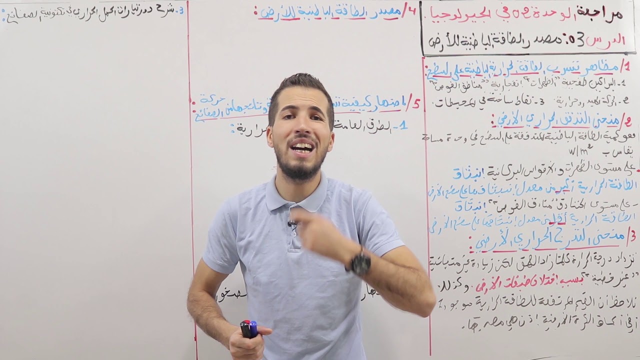 مراجعة الوحدة الثانية للجيولوجيا_الدرس 03 مصدر الطاقة الباطنية للأرض المحركة للصفائح
