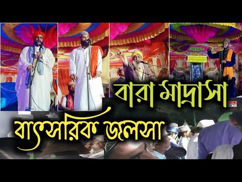 বাড়া কাদেরীয়া মাদ্রাসায় বাৎসরিক জলসা/ Anniversery Mahfil at Bara Qadria Madrasa Syedia Gausia