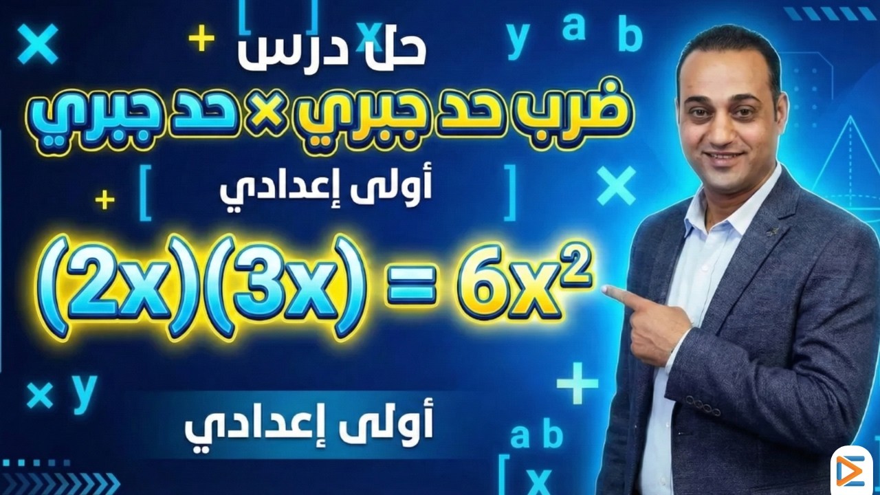 حل درس ضرب حد جبري في مقدار جبري |  تدريبات