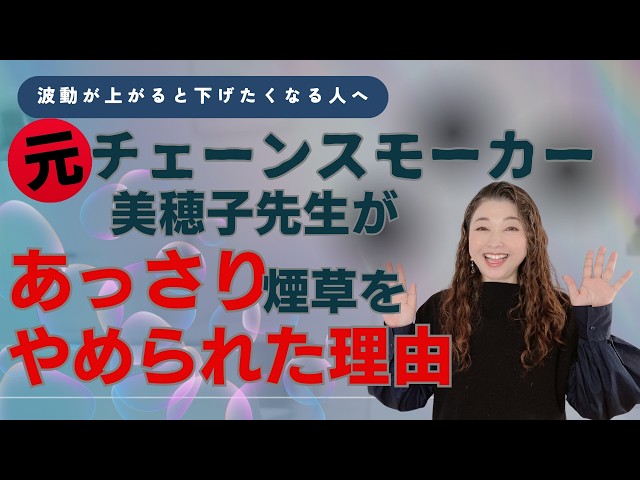 わかっちゃいるけどやめられないチェーンスモーカーだった美穂子先生が7年かけて煙草をやめられた理由