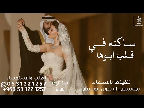 زفة عروس ساكنه في قلب ابوها مأخذه كل الدلال اداء نجم تنفيذ خاص زفة عروستنا شهد