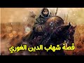 السلطان شهاب الدين الغوري المسلم الشجاع الذي غزا القارة الهندية السلطان شهاب الدين الغوري المسلم الشجاع الذي غزا القارة الهندية