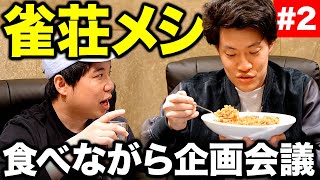 【麻雀】雀荘メシ食べながら企画会議!せいや2年前の大失態リベンジなるか!?【霜降り明星】