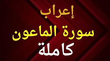 إعراب سورة الماعون كاملة