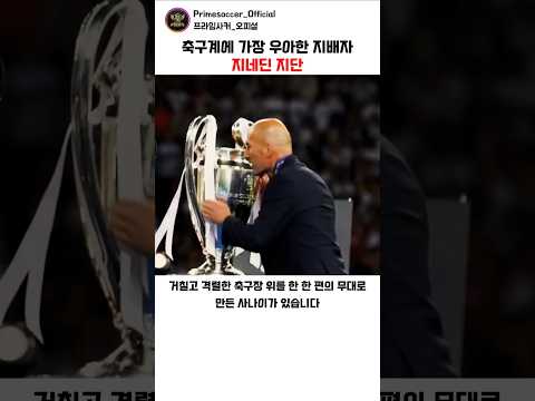 프랑스 축구를 '아트 사커'라 부르는 유일한 이유 , 지네딘 지단 🇨🇵