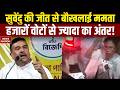 West Bengal Election Result 2026: Suvendu Adhikari की जीत से बौखलाई Mamata Banerjee | BJP | PM Modi