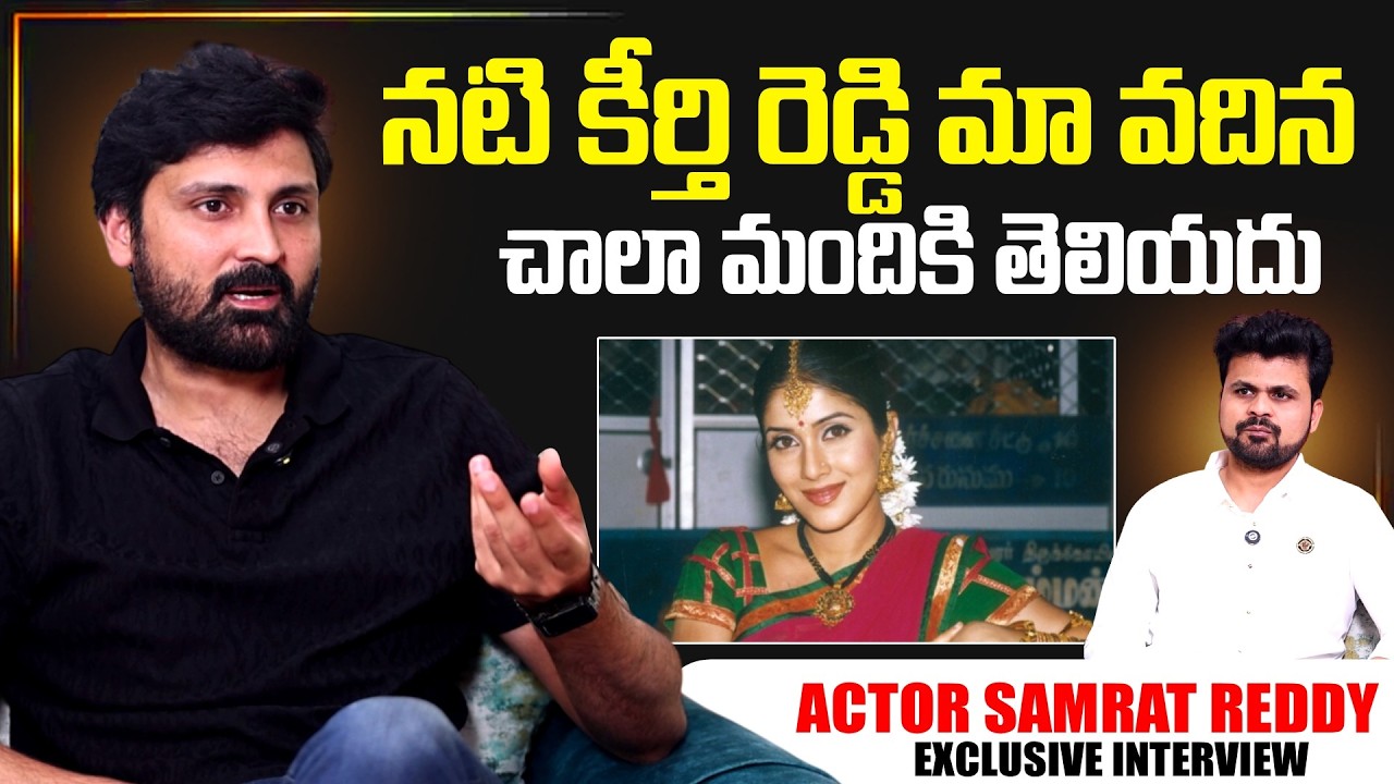 Actor Samrat Reddy About Actress Keerthi Reddy | Telugu Interviews ...
