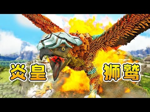 方舟107變形記：百年一次大比武，我進化成炎皇獅鷲，卻遭來嫉妒