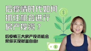 后疫情时代如何抓住机会进行房产投资? | 三大房产投资机会 | 后疫情时代投资 | 财富自由 #美国买房 #后疫情房产投资 #在美国买投资房 #海外置业 #资产再分配