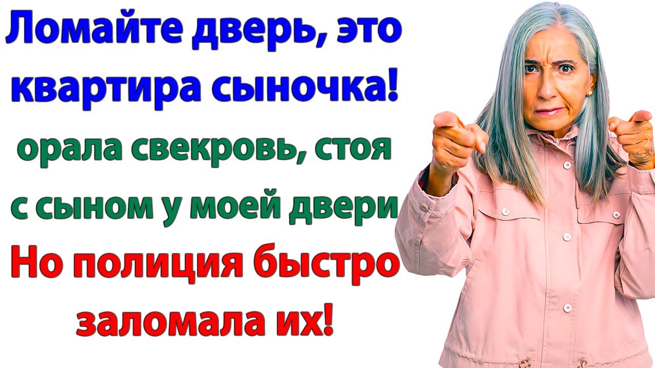 Свекровь заявила, что я украла квартиру! А я заявила на нее в полицию!