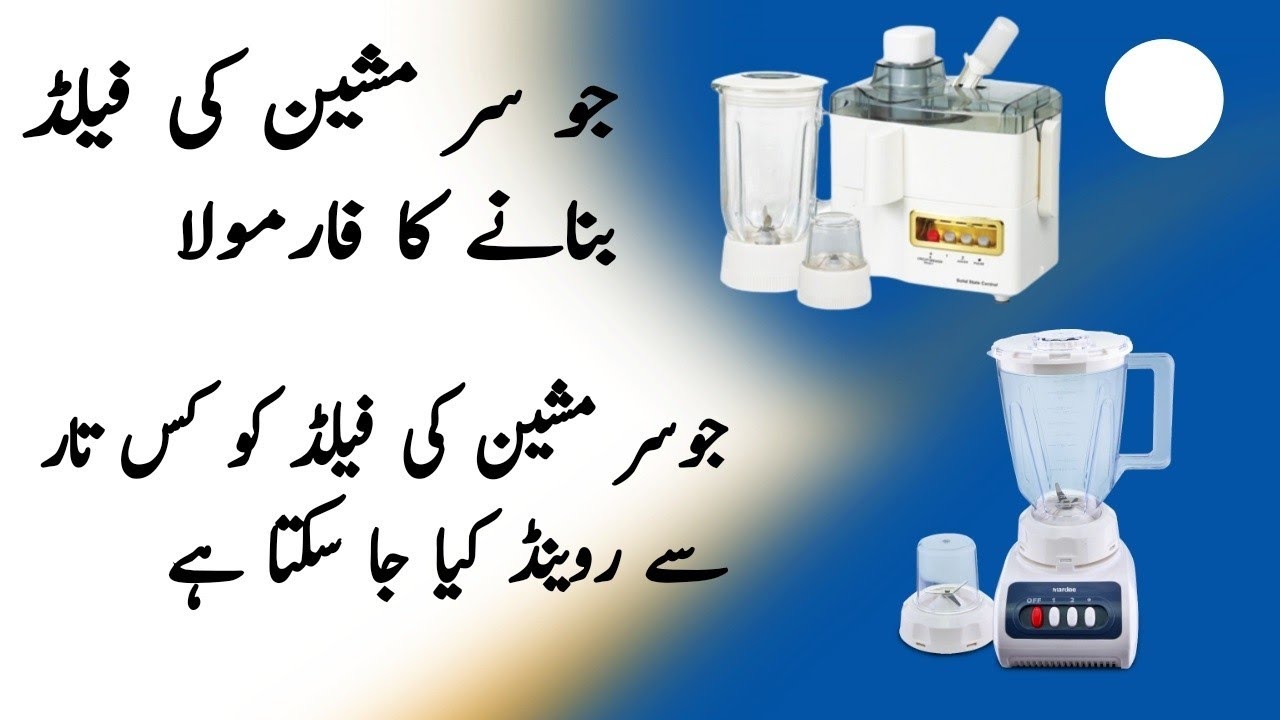 Juicer Machine ki field ka farmula Juicer ki field Rewend karny ka