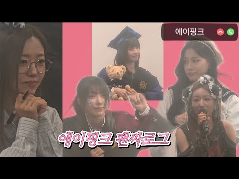 [판다로그]초딩때 판다의 첫 에이핑크 팬싸인회| 오하영이 지어준 판다 팬튜브 운영중|팬싸인회 |에이핑크 