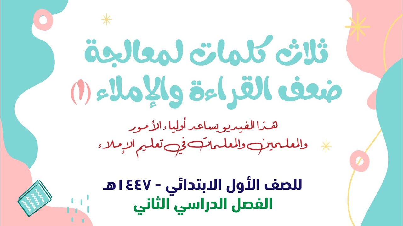 ثلاث كلمات ثلاثية لمعالجة ضعف الكتابة والإملاء - حلقة 1 -  للمعلمين والمعلمات وأولياء الأمور