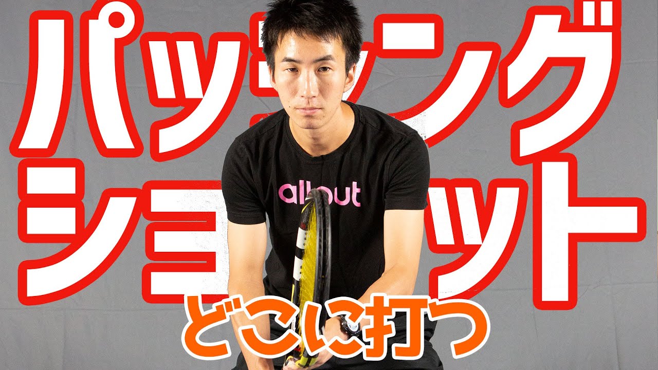 【テニス】パッシングショットの極意【戦術】