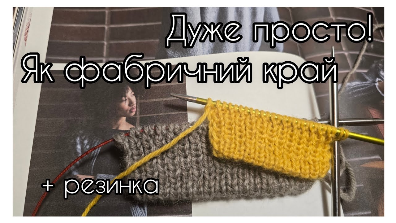 Як фабричний край спицями. A simple alternative to factory edge knitting
