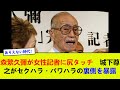 森繁久彌が女性記者に尻タッチ 城下尊之がセクハラ・パワハラの裏側を暴露