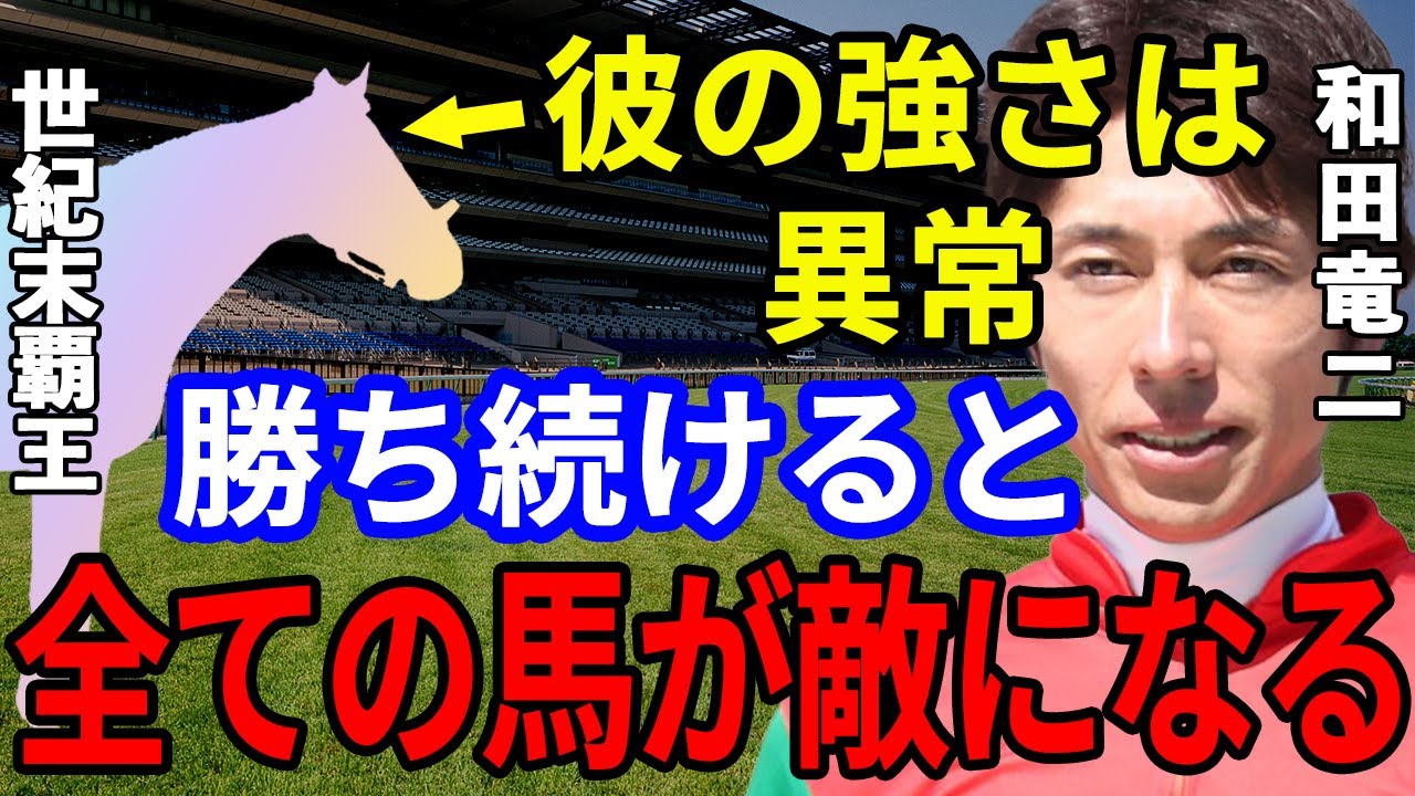 年間無敗のグランドスラム！世紀末に現れた覇王と呼ばれる栗毛の名馬とは