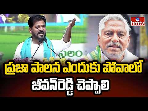 ప్రజా పాలన ఎందుకు పోవాలో జీవన్‌రెడ్డి చెప్పాలి | CM Revanth Mass Counter To Jeevan Reddy | hmtv - HMTVNEWS