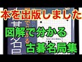 新刊「図解で分かる　古碁名局集」の紹介