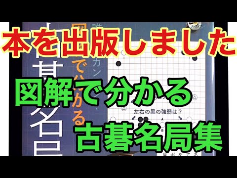 古碁名人全集 新刊「図解で分かる 古碁名局集」の紹介 - YouTube