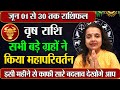 वृषभ राशि जून 2025 राशिफल | Vrishabh Rashi June 2025 | Taurus June Horoscope | by Madhavee