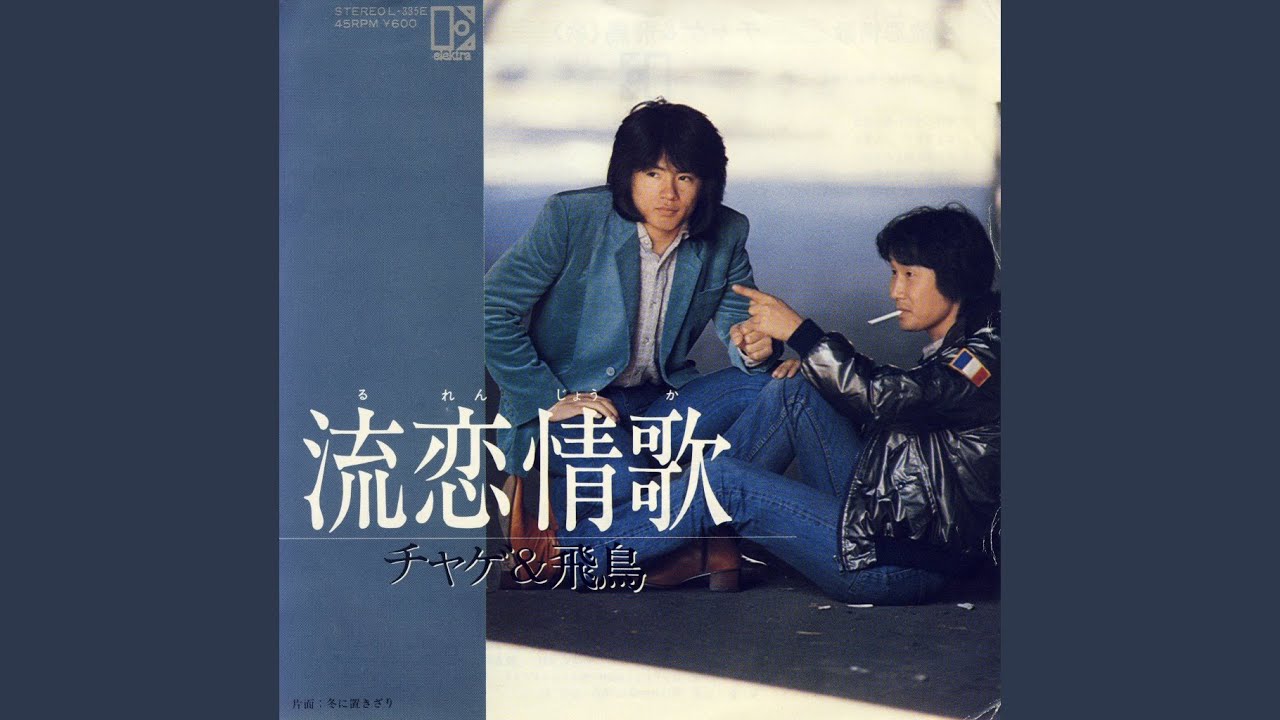 流恋情歌 - YouTube