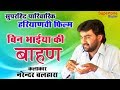 बिन भाइयो की बाहण - NARENDER BALHARA | हरयाणवी फिल्म # RAKSHABANDHAN