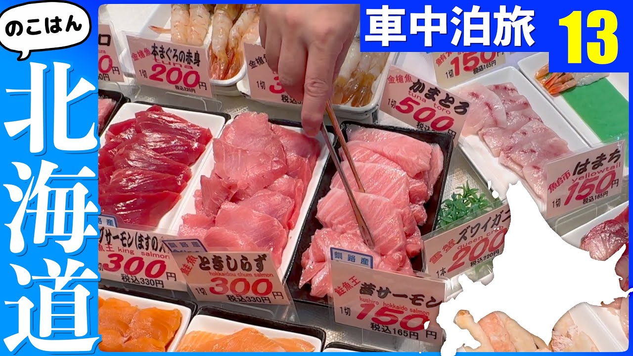 釧路の朝市とラーメンとザンギ専門店と【残半北海道】軽トラ車中泊⑬