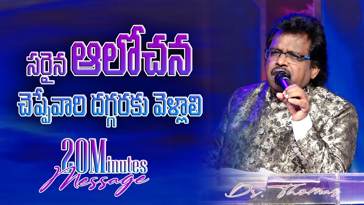 సరైన  ఆలోచన Telugu Christian by #Drthomas @Dahinchu Agni | Christian Messages in Telugu