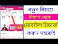 বিকাশ থেকে মোবাইলে টাকা রিচার্জ করার নিয়ম | bkash theke mobile recharge kore kivabe | BKash
