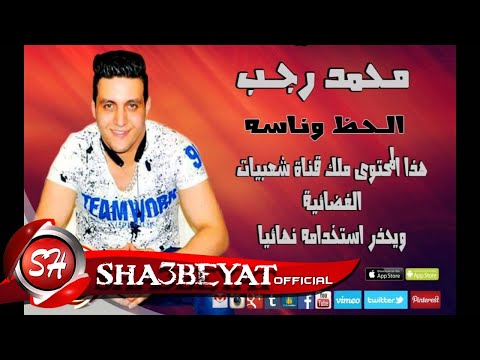 النجم محمد رجب الحظ وناسه حصريا على شعبيات     