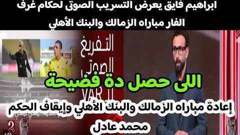 الكورة مع فايق: انفراد من ابراهيم فايق عن التسجيل الصوتي بين الحكم محمد عادل وميدو سلام حكم الفأر