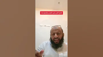 فضل الصبر على المعسر والوضع عنه 